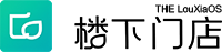 楼下门店系统 LouxiaOS Logo